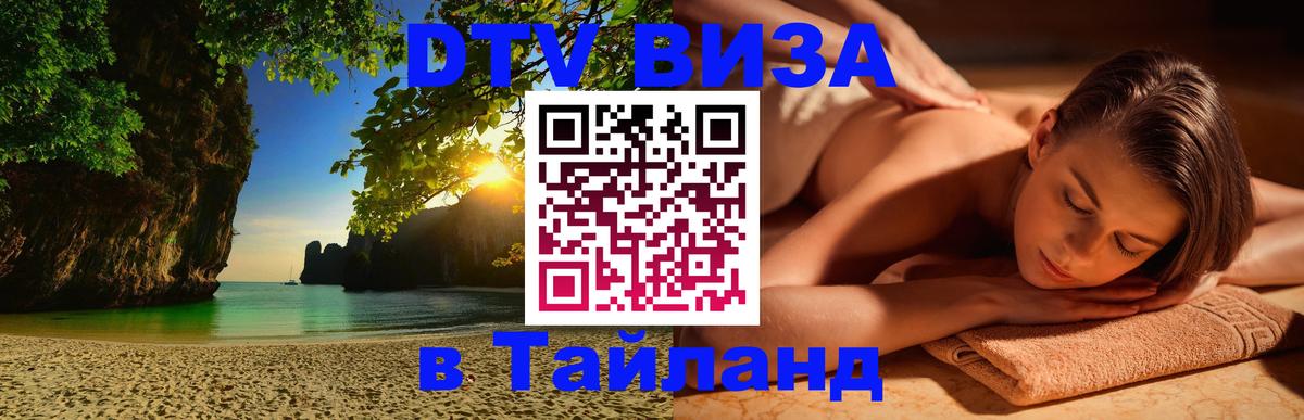 Долгосрочная виза DTV в Тайланд 