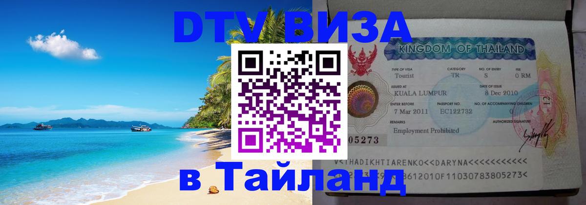 Visa ДТВ Тайланд помощь Сураттхани 